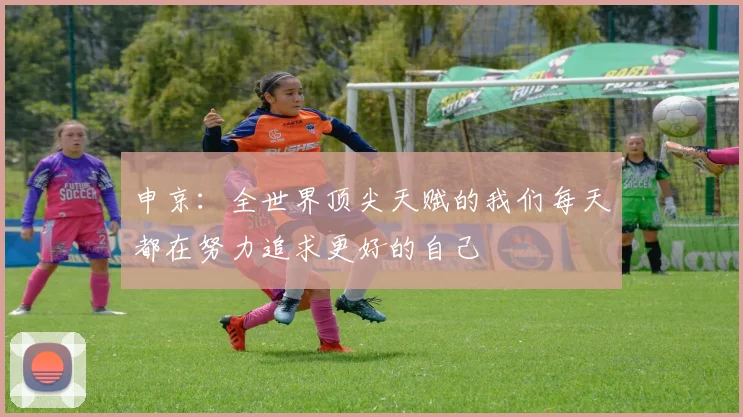 申京：全世界顶尖天赋的我们每天都在努力追求更好的自己