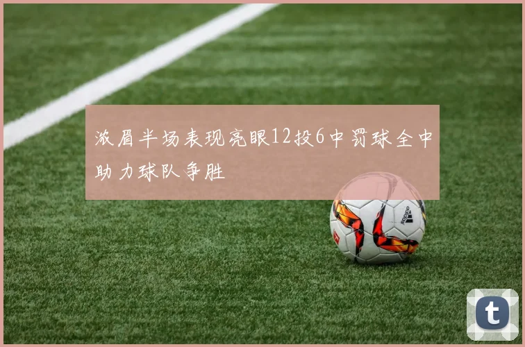 浓眉半场表现亮眼12投6中罚球全中助力球队争胜