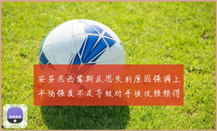 安芬尼西蒙斯反思失利原因强调上半场强度不足导致对手快攻频频得分
