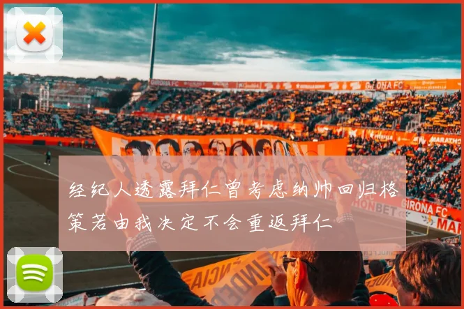 经纪人透露拜仁曾考虑纳帅回归格策若由我决定不会重返拜仁