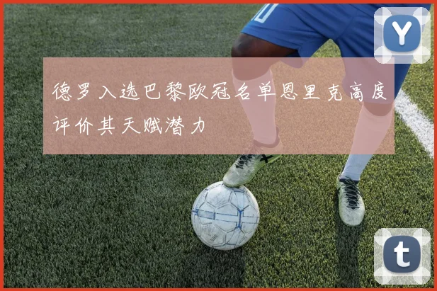 德罗入选巴黎欧冠名单恩里克高度评价其天赋潜力