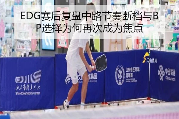 EDG赛后复盘中路节奏断档与BP选择为何再次成为焦点 - zosprt