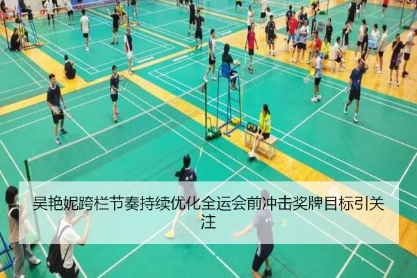 吴艳妮跨栏节奏持续优化全运会前冲击奖牌目标引关注 - zosprt